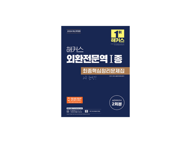 해커스외환전문역1종최종핵심정리문제집 추천 TOP10 최저가로 만나볼 수 있는 혜택
