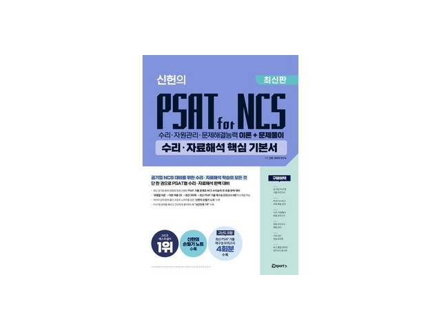 신헌의psatforncs수리자료해석 종류 및 추천-리뷰 스펙 가격 비교