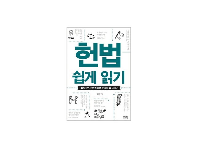 헌법쉽게읽기독후감 추천: 인기 제품의 숨은 장점 파헤치기