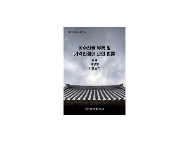 농수산물유통및가격안정에관한법률책 추천 소비자가 선택한 재구매율 1위 아이템