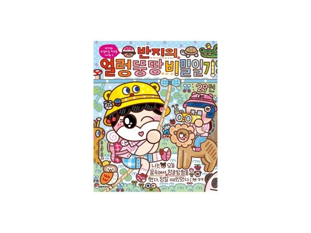 반지의얼렁뚱땅비밀일기 추천 가성비 좋은 제품