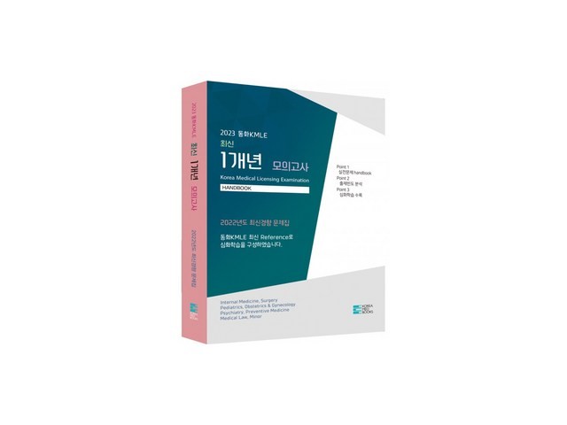 kmle최신1개년 추천 이유 및 특징 정리